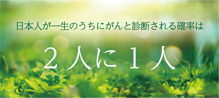 日本人が障害でがんと診断される確率は2人に1人