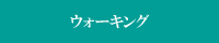 �E�H�[�L���O
