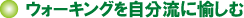 �E�H�[�L���O���������ɖ�����