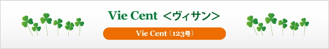 Vie Cent�����B�T����123��