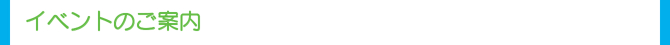 �C�x���g�o�i�[