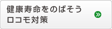 健康寿命をのばそうロコモ対策 健康寿命をのばそうロコモ対策