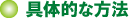 具体的な方法 具体的な方法