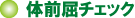 腹筋力チェック 腹筋力チェック