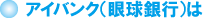 アイバンク(眼球銀行)は アイバンク(眼球銀行)は
