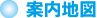 案内地図 案内地図