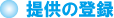 提供の登録 提供の登録