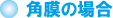 角膜の場合 角膜の場合