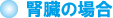 腎臓の場合 腎臓の場合