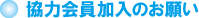 協力会員加入のお願い 協力会員加入のお願い