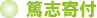 篤志寄付 篤志寄付