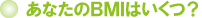 あなたのBMIはいくつ? あなたのBMIはいくつ?