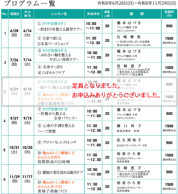 令和8年度 未病改善レッスンプログラム一覧
