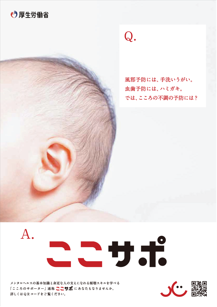 こころのサポーター養成研修ポスター