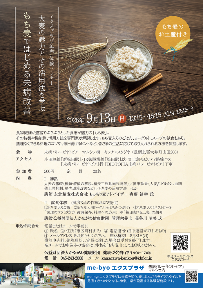 9月13日もち麦ではじめる未病改善セミナー