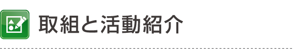 取組と活動紹介 取組と活動紹介