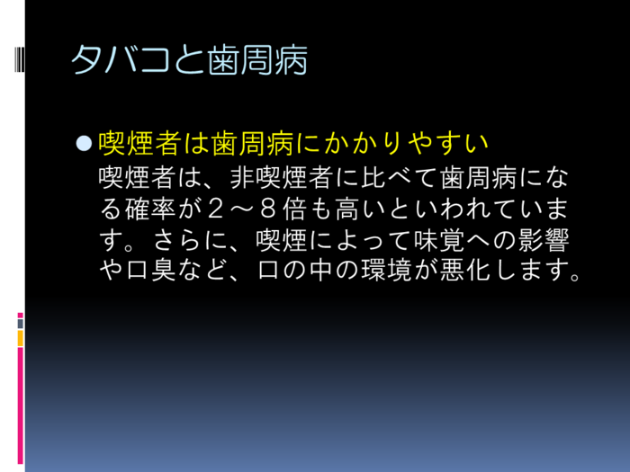 たばこと歯周病1 たばこと歯周病1