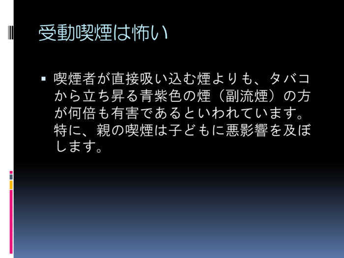 受動喫煙の影響 受動喫煙の影響