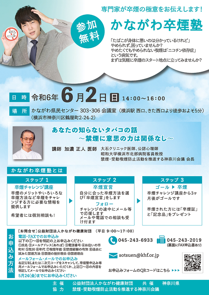 令和6年度かながわ卒煙塾ご案内 令和6年度かながわ卒煙塾ご案内