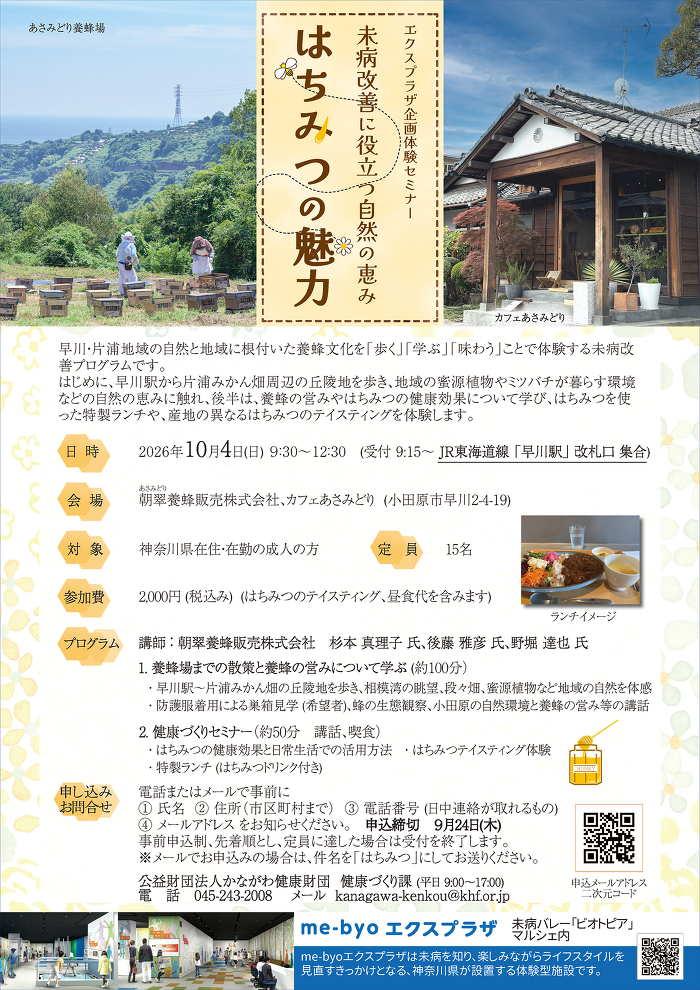 10月4日はちみつの魅力未病改善セミナー 10月4日はちみつの魅力未病改善セミナー